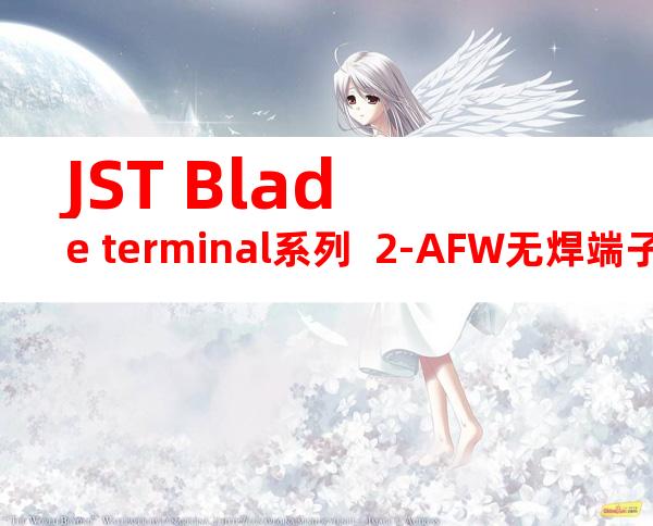 JST Blade terminal系列  2-AFW无焊端子产品规格书